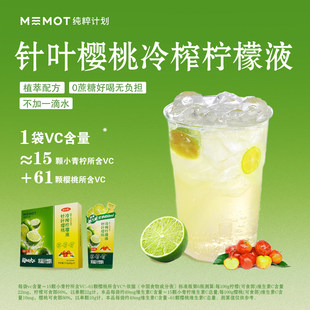 MEMOT纯粹计划针叶樱桃冷榨柠檬液浓缩汁富含VC冲饮冷泡解腻饮料