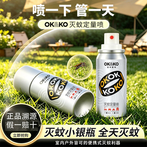 OK&KO驱蚊喷雾剂孕婴可用室内持久有效24h无味便携灭蚊神器杀蚊剂