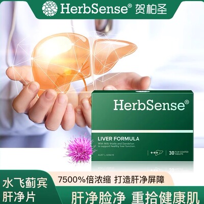 Herbsense贺柏圣解酒水飞蓟肝片