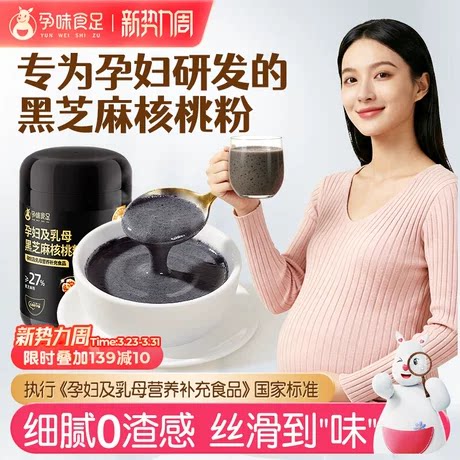 孕味食足孕妇DHA黑芝麻糊核桃粉