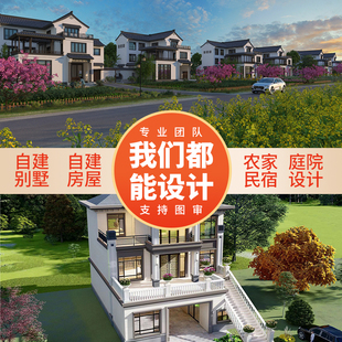 新农村自建房别墅图纸二三层半CAD施工图建筑房屋设计效果图报审