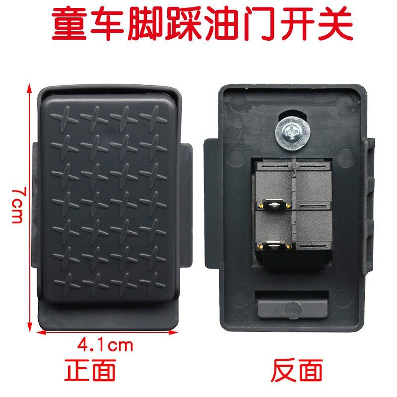 儿童电动童车配件汽车三轮摩托整套脚踏开关自复位脚踏踩油门新款,玩具/童车/益智/积木/模型,童车配件,淘宝优惠券,粉丝福利购,淘宝优惠卷