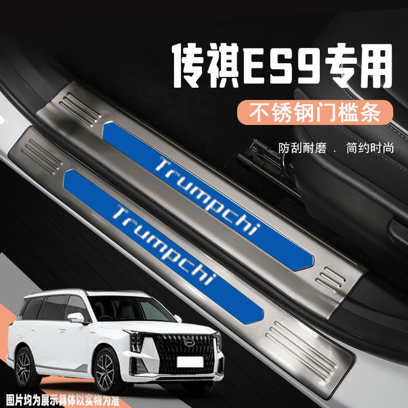 24款传祺ES9汽车门槛保护条装饰用品专用迎宾踏板防踩贴改装配件,汽车用品/电子/清洗/改装,车身/车窗饰条/门槛条,淘宝优惠券,粉丝福利购,淘宝优惠卷