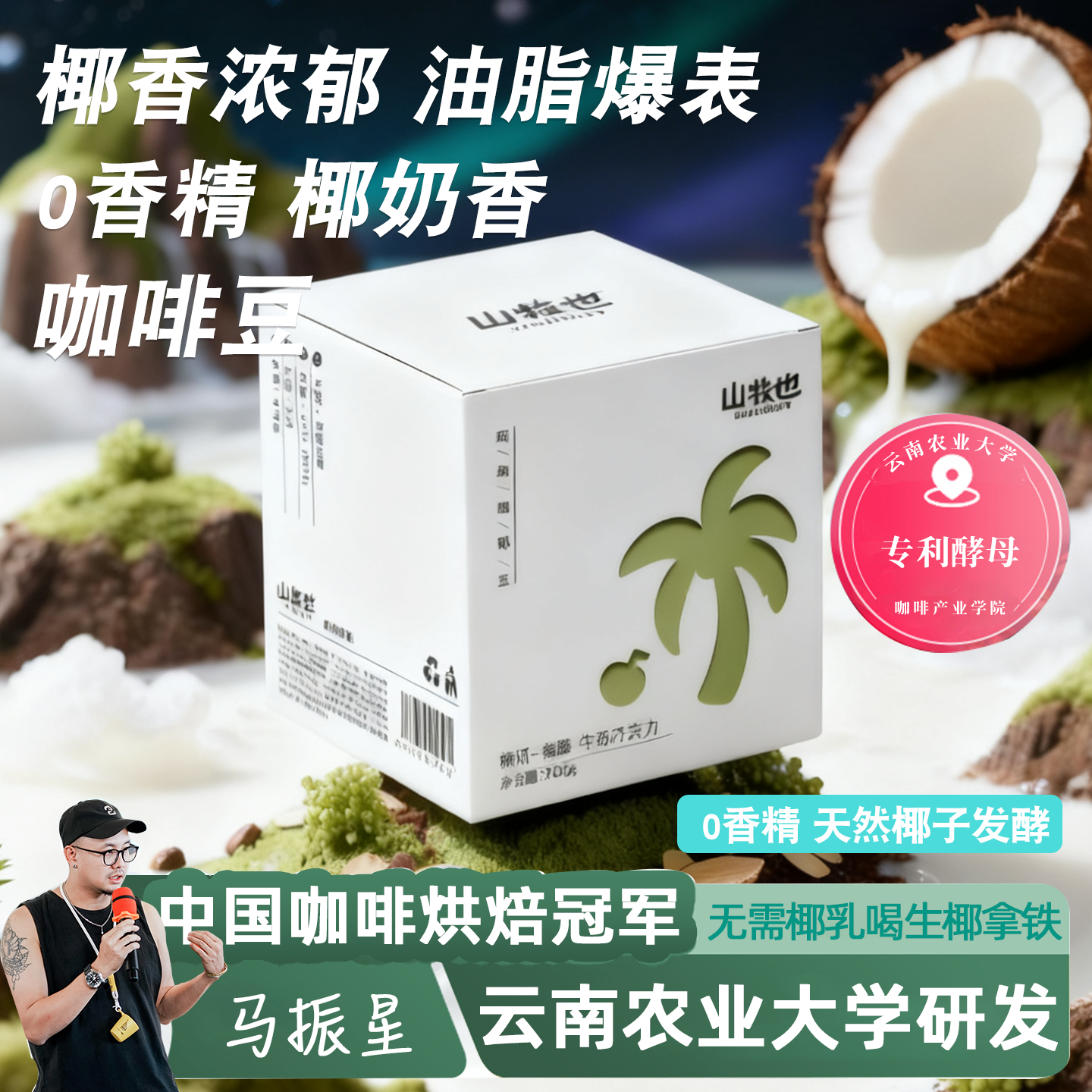 山牧也精品水果椰奶香咖啡豆