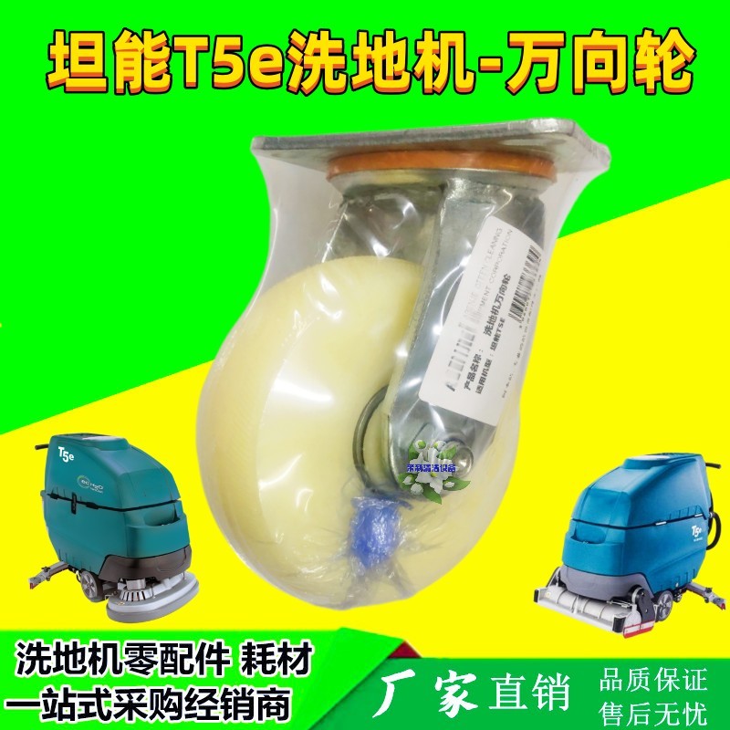 坦能T5e洗地机轮子TENNANT手推式扫地车配件底盘万向轮导转向轮毂