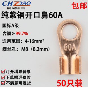 铜接头线耳 铜鼻子 铜接线端子 国标A级厚款 开口鼻OT 50只装 60A
