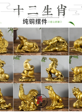 纯铜十二生肖摆件全套铜鼠牛虎兔龙蛇马羊猴鸡狗猪补角家居工艺品