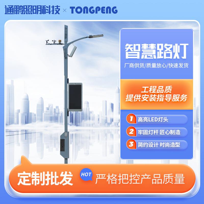 LED智慧路灯道路照明一体化多功能显示屏5G市电LED路灯杆带监控