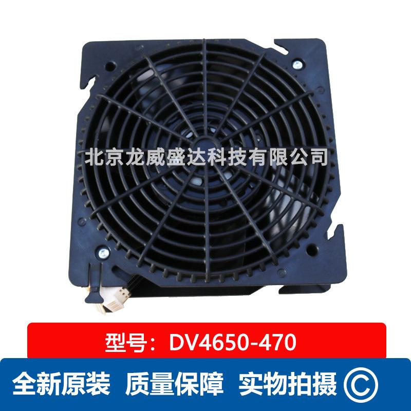 DV4650-470 轴流风机 威图机柜散热风扇 全新原装 通风散热