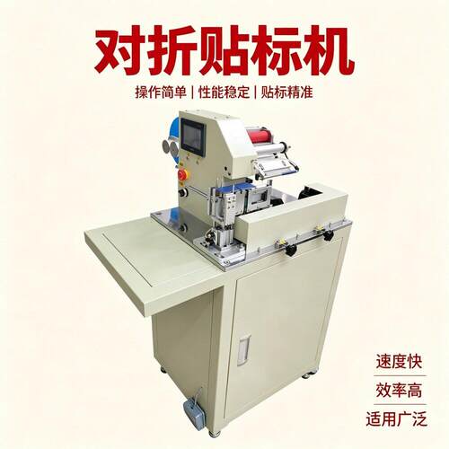 温州自动标签对折机线材对折贴标机卷标机标签机打标签机