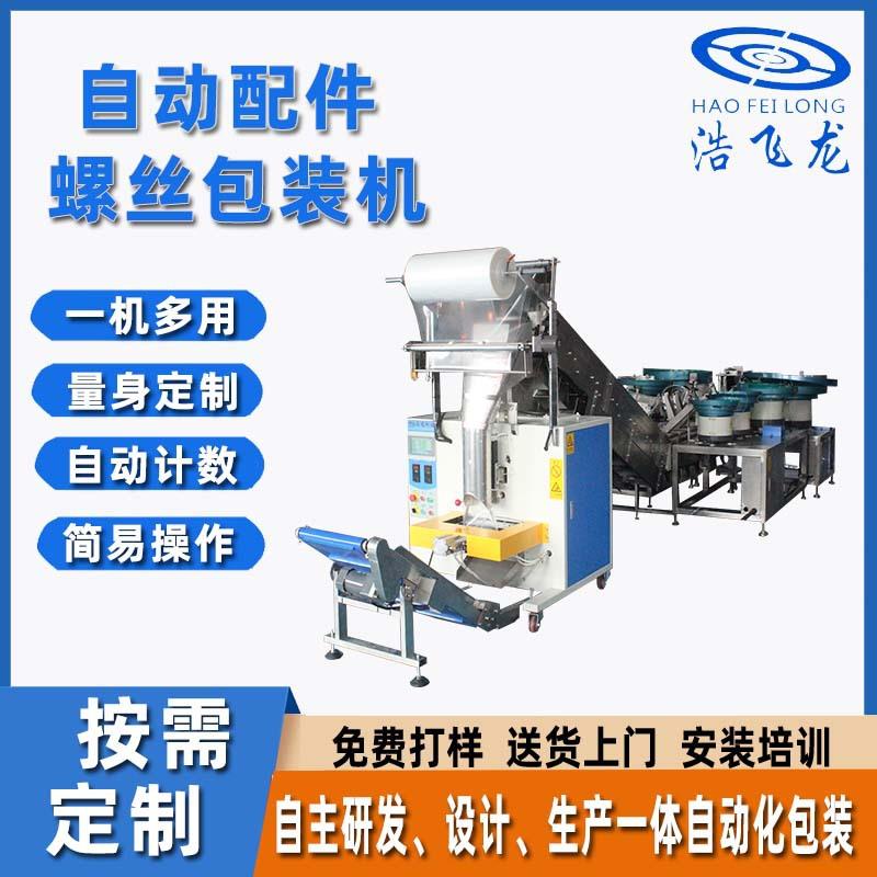 全自动点数计数震动盘包装机塑料五金配件包装机胶塞螺丝包装机