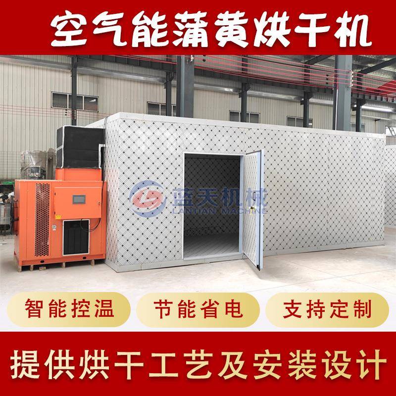 香蒲蒲草黄烘干设备蒲棒花粉智能控温烘烤机器空气能蒲黄烘干机