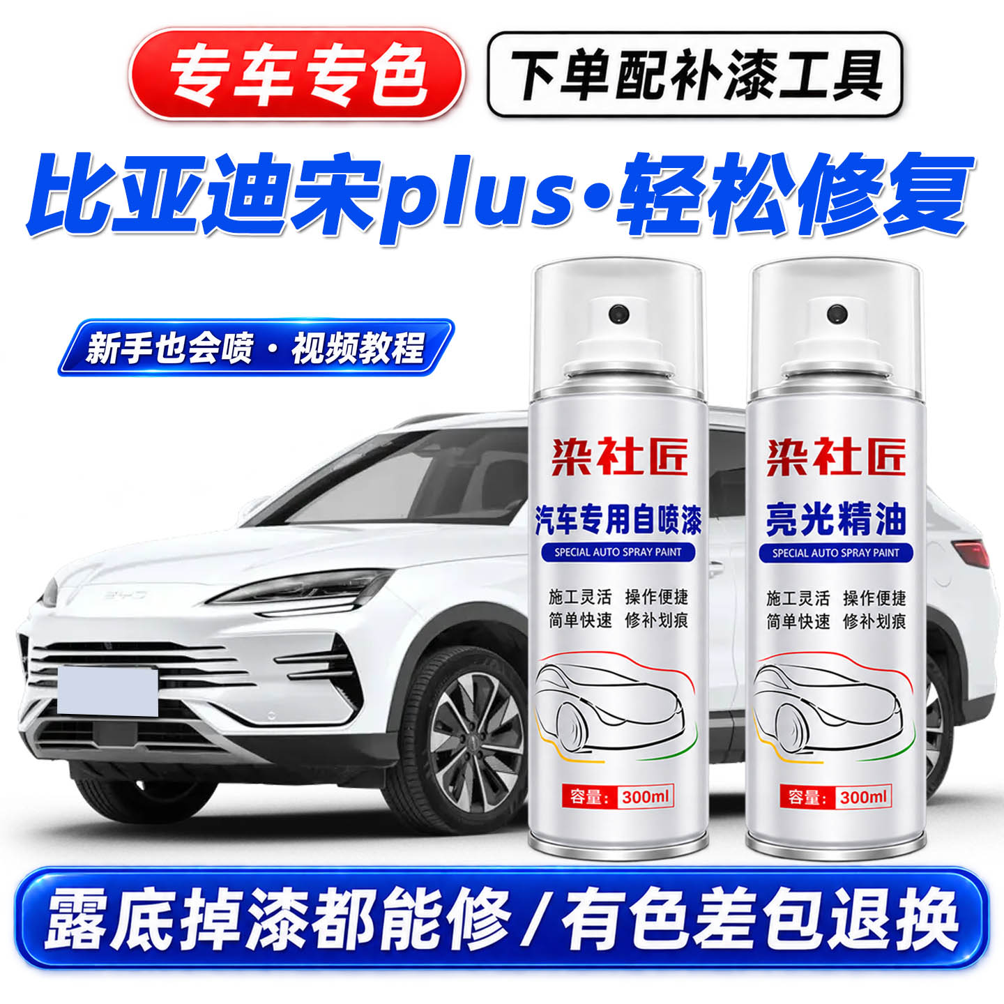 比亚迪宋plus雪域白汽车划痕修复图片