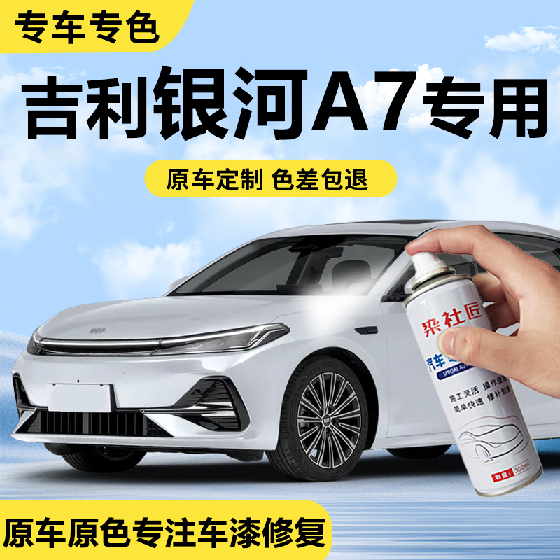 吉利银河A7砚雪白车漆修复自喷漆