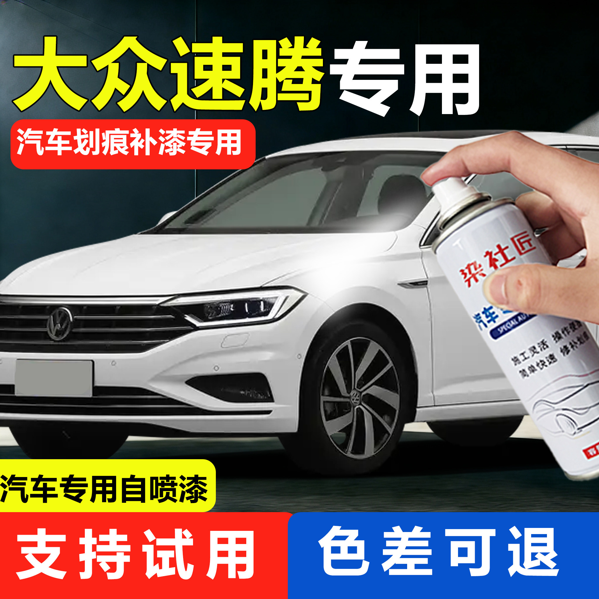 适用大众速腾极地白汽车专用自喷漆糖果白车漆划痕修复补漆神器
