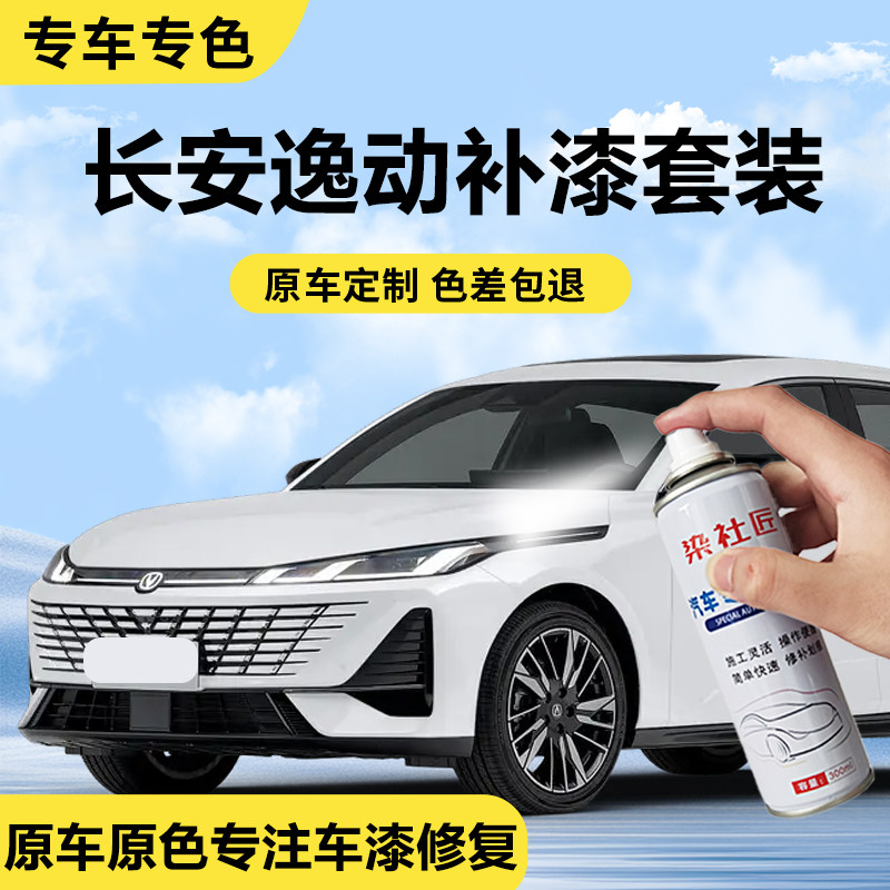 长安逸动闪光冰晶白车漆修复补漆