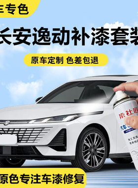 长安逸动闪光冰晶白车漆修复自喷漆珠光黑汽车划痕修复自喷漆补漆