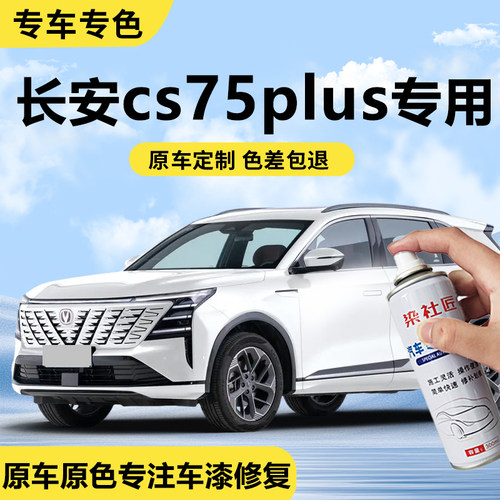 长安cs75plus炫晶白汽车自喷漆