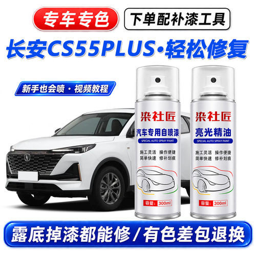 适用长安CS55plus月光白色自喷漆