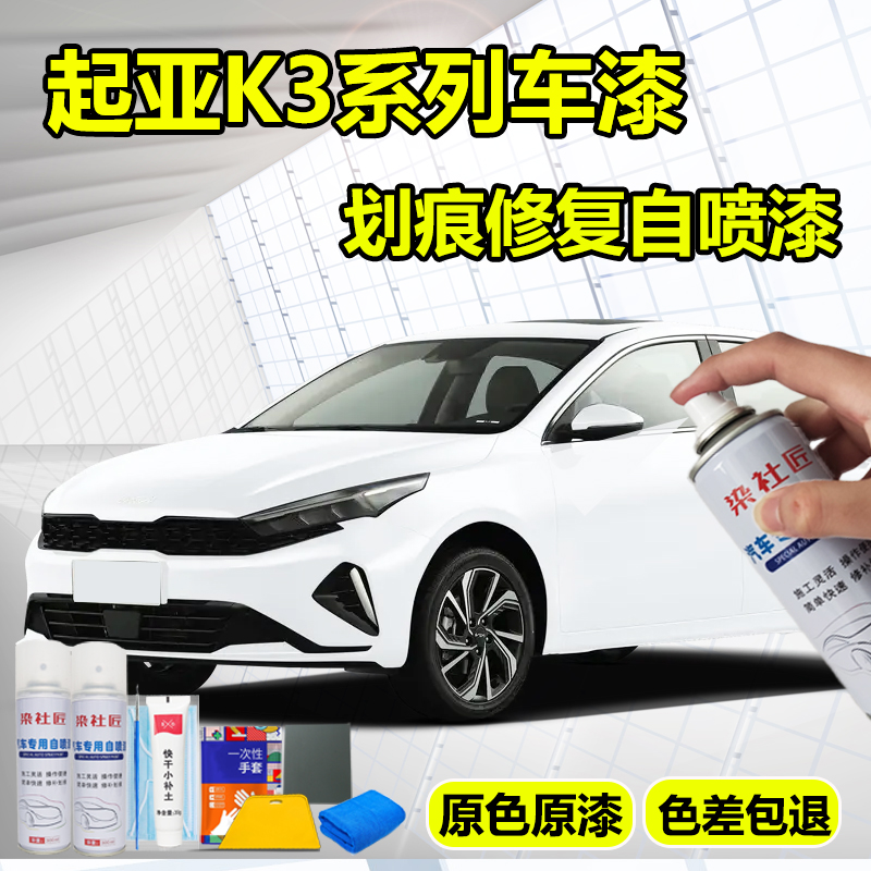 起亚k3珍珠白自喷漆汽车专用划痕修复神器透明白车漆修复补漆笔