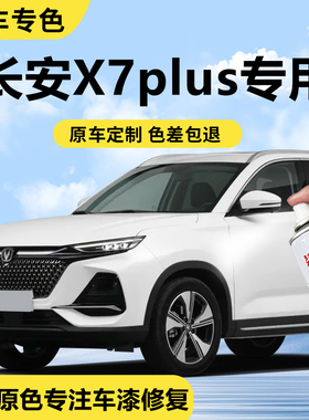 长安x7plus星辰白车漆修复自喷漆星际灰色汽车自喷漆划痕修复神器
