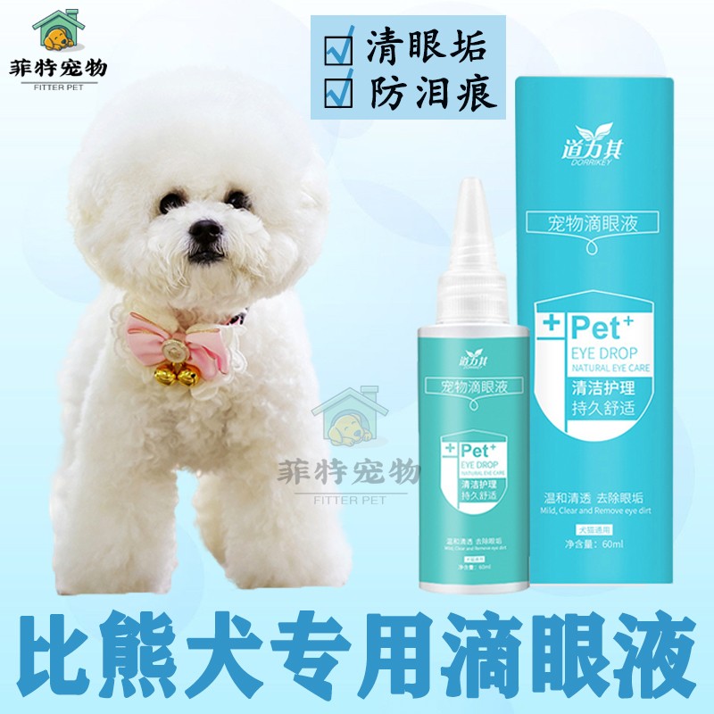 比熊专用成幼犬去泪痕清眼垢眼部干涩清洁温和护理宠物常规滴眼液