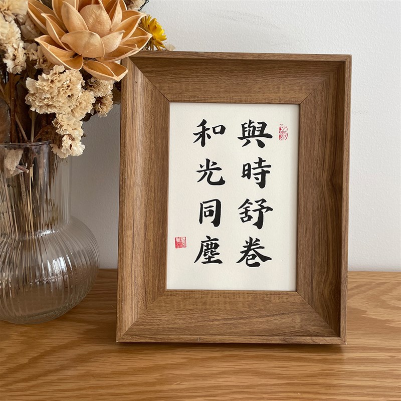 和光同尘与时舒卷手写书法挂件字画毛笔字桌面装饰画定制摆件礼物