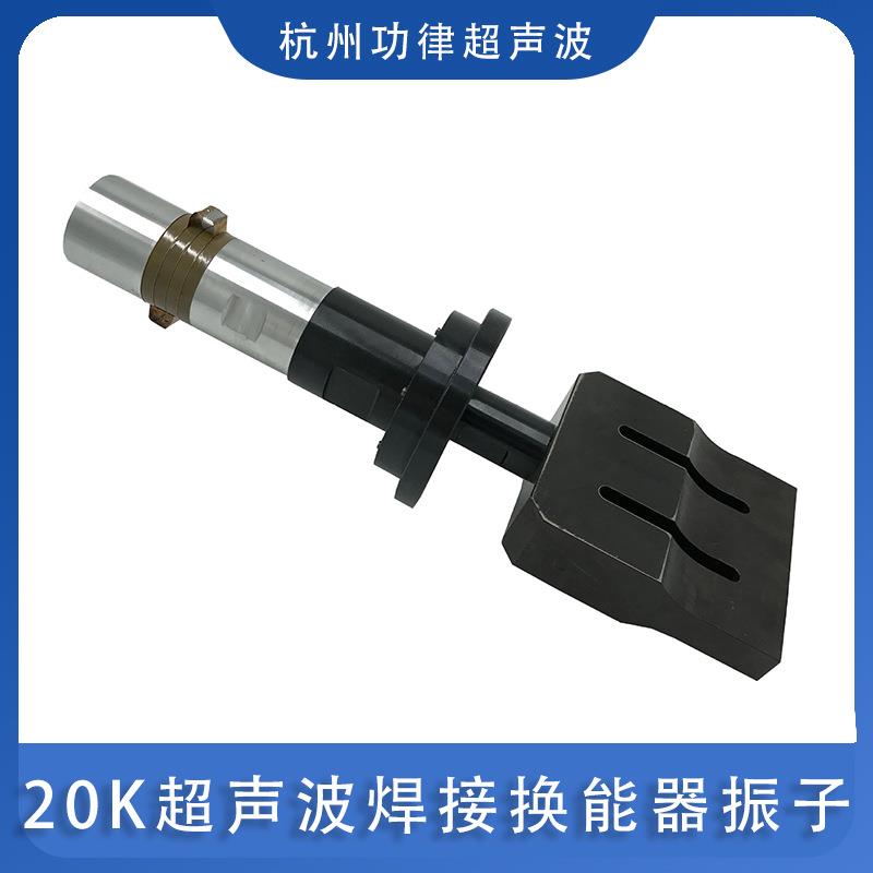大功率20K超声波焊接换能器振子浙江超声波口罩机配件厂家