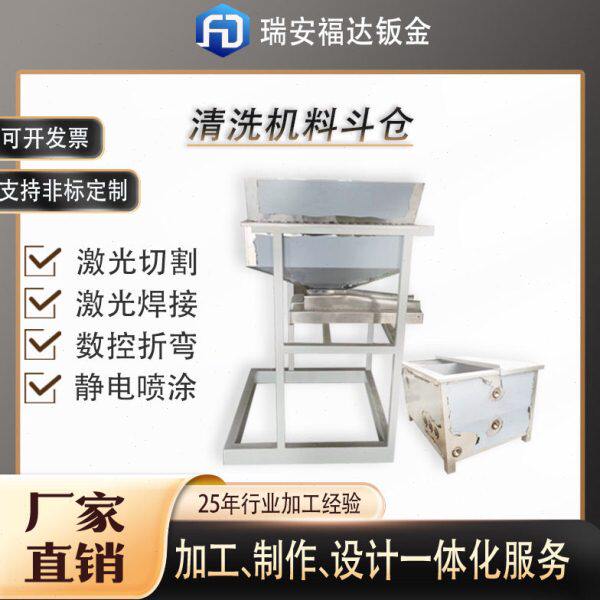 清洗机不锈钢料斗仓非标钣金件激光切割焊接表面抛光拉丝处理加工