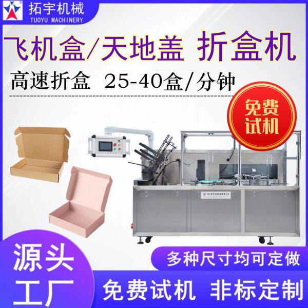 拓宇全自动飞机盒天地盖折盒机速彩盒礼盒瓦楞纸牛皮纸折叠机