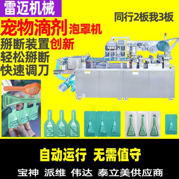 宠物滴剂灌装机 片铝铝泡罩包装机 宠物水包装机 速泡罩机