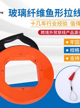 工厂恒生橙色弹簧头玻纤鱼型形拉線器电缆拉线引线器拉线器穿墙线