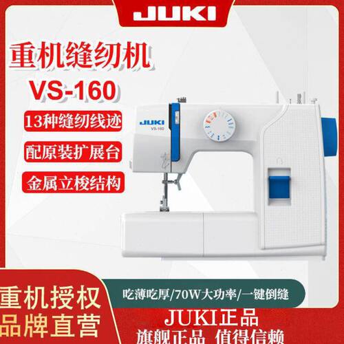 JUKI重机VS-160台式家用电动缝纫机锁边吃厚入门8370新品