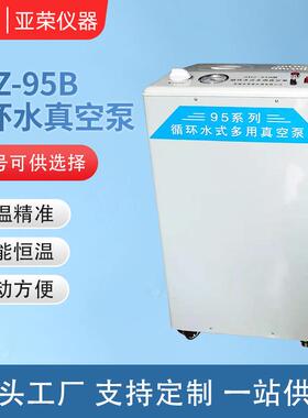 多用抽滤SHZ-95B抽气泵实验室防腐循环水泵不锈钢真空泵耐用自吸