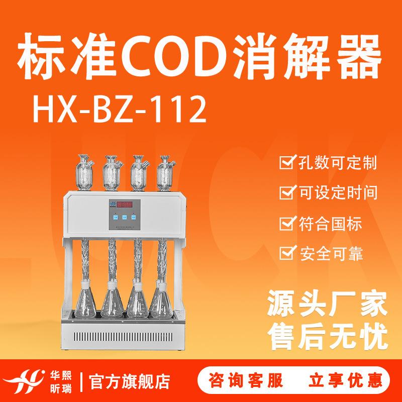 COD消解仪HX-BZ-112型标准COD消解器