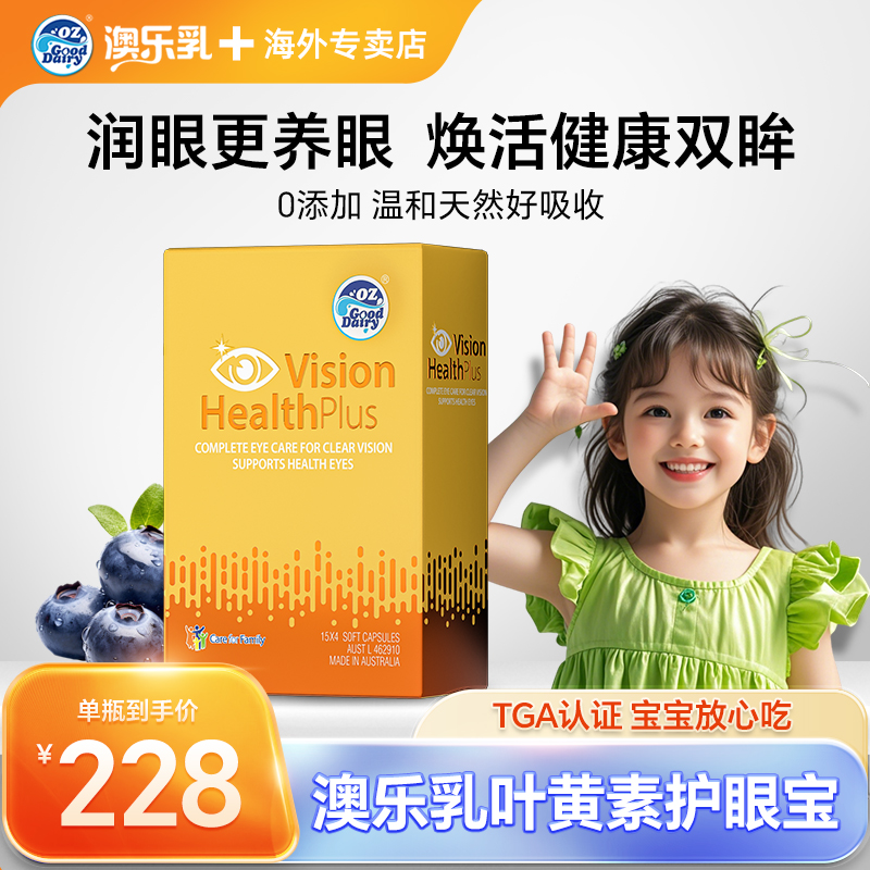 澳乐乳越橘叶黄素软胶囊护眼润眼防蓝光澳洲进口官方正品旗舰60粒