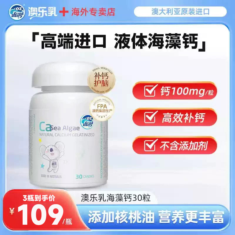 澳乐乳海藻钙30粒澳洲儿童+核桃油液体钙乳钙官方正品专卖店