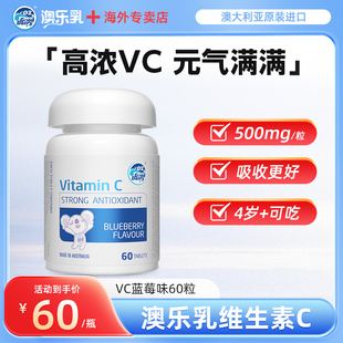 澳乐乳维生素C咀嚼片60片蓝莓味VC高含量维生素C免疫力进口