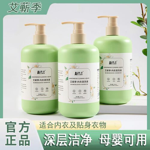 【三瓶装】艾蕲季内衣洗衣液去污去血渍温和520ml大容量母婴可用