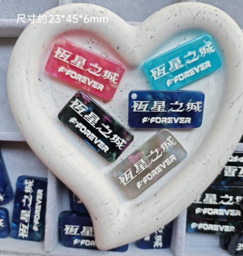 恒星之城fforever应援包挂件醋酸片