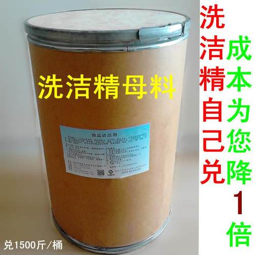 浓缩散装洗洁精母料 原料大桶散装洗涤灵原液兑1500斤 教技术配方