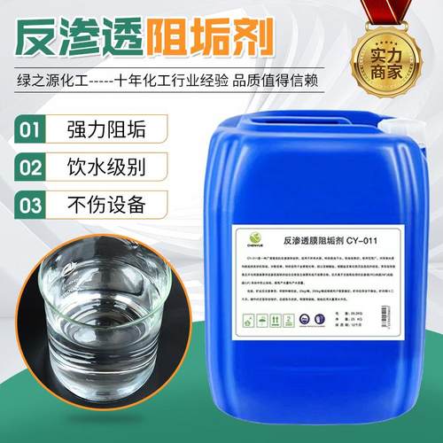 反渗透阻垢剂 工业RO膜锅炉阻垢剂分散剂水处理 反渗透阻垢剂