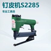 2285 钉皮机S 供应台湾 SWIFT斯韦特