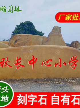 黄腊石大型景观摆件 主题校园文化学校广场刻字黄色石头户外