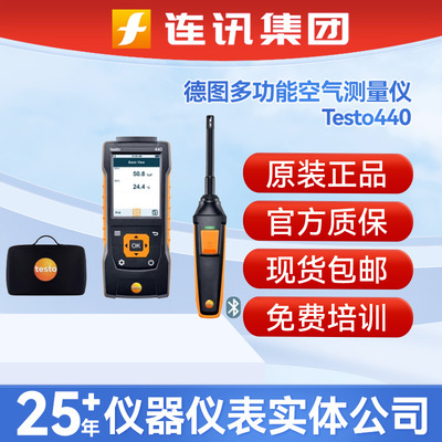 德图testo440多功能测量仪空气流速空气质量套装温湿度蓝牙风速仪