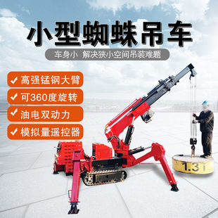 小型履带蜘蛛吊车油电两用无线遥控自行走液压伸缩可进电梯蜘蛛吊