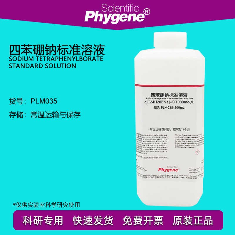 四苯硼钠标准溶液 滴定分析 0.1mol/L 科研实验 PLM035 PHYGENE