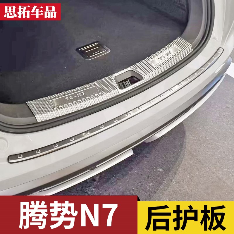 腾势N7后备箱护板保护条尾门亮条腾势N8后杠O后护板防擦条改装配