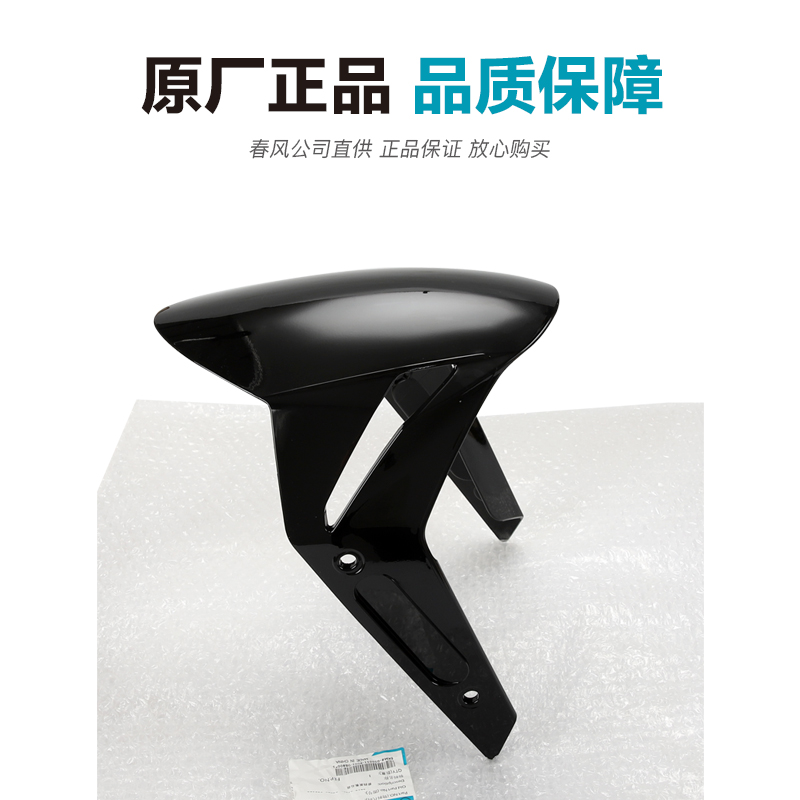 极速原厂配件春风机车250SR MY22单摇臂前挡泥板前泥瓦後体前轮外