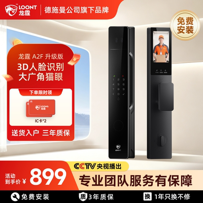 德施曼旗下龙霆A2F升级版智能锁